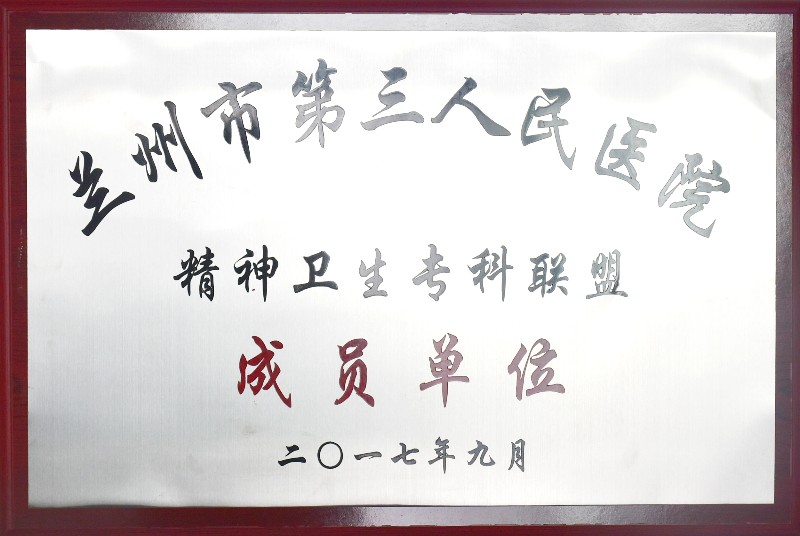 9888拉斯维加斯精神卫生专科联盟成员单位.jpg