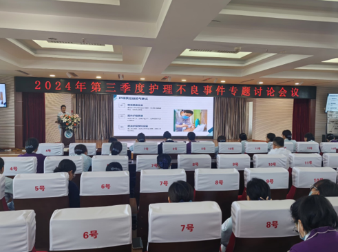 以案为镜，共筑安全 护理部举行2024 年第三季度护理不良事件专题讨论会议